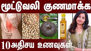 மூட்டுவலி குணமாக்க பத்து அதிசய உணவுகள்... | #drsharmika #tdaisy #daisyhospital