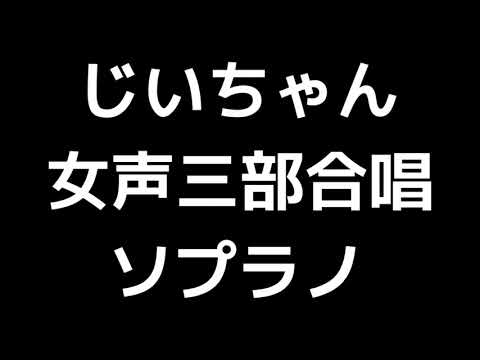 02 「じいちゃん」松下耕編(女声合唱版)MIDI ソプラノ 音取り音源