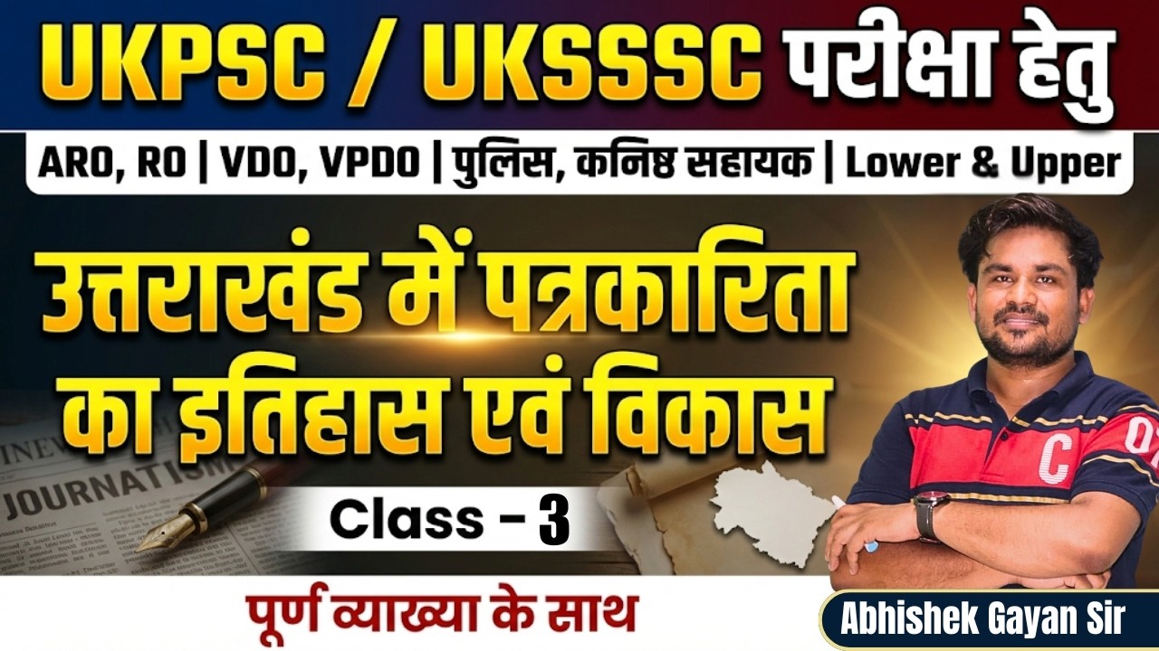 उत्तराखंड में पत्रकारिता का इतिहास (Complete History) | Class 3 | For VDO, RO/ARO & Police