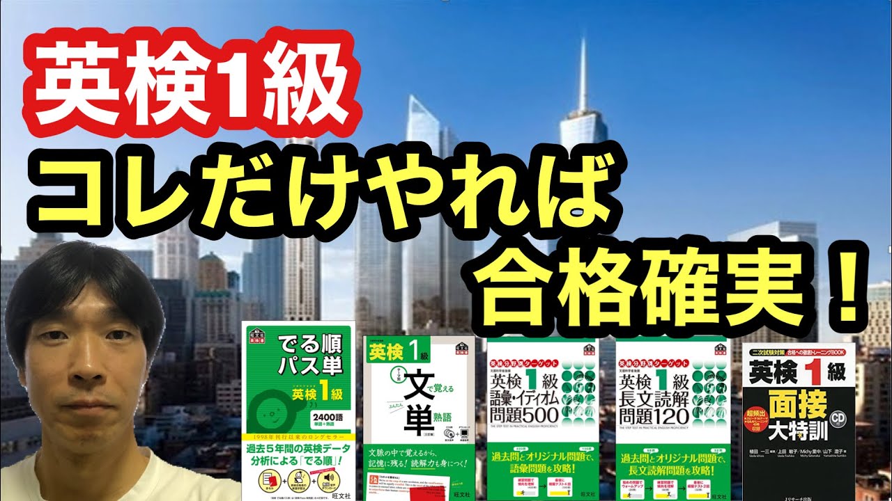 【英検1級】ストアカ日本一英語講師が教える！これだけやれば受かる！！合格に必要な本(4冊+1冊)　「でる順パス単」「文で覚える英熟語」「語彙・イディオム問題500」「長文読解問題120」「面接大特訓」