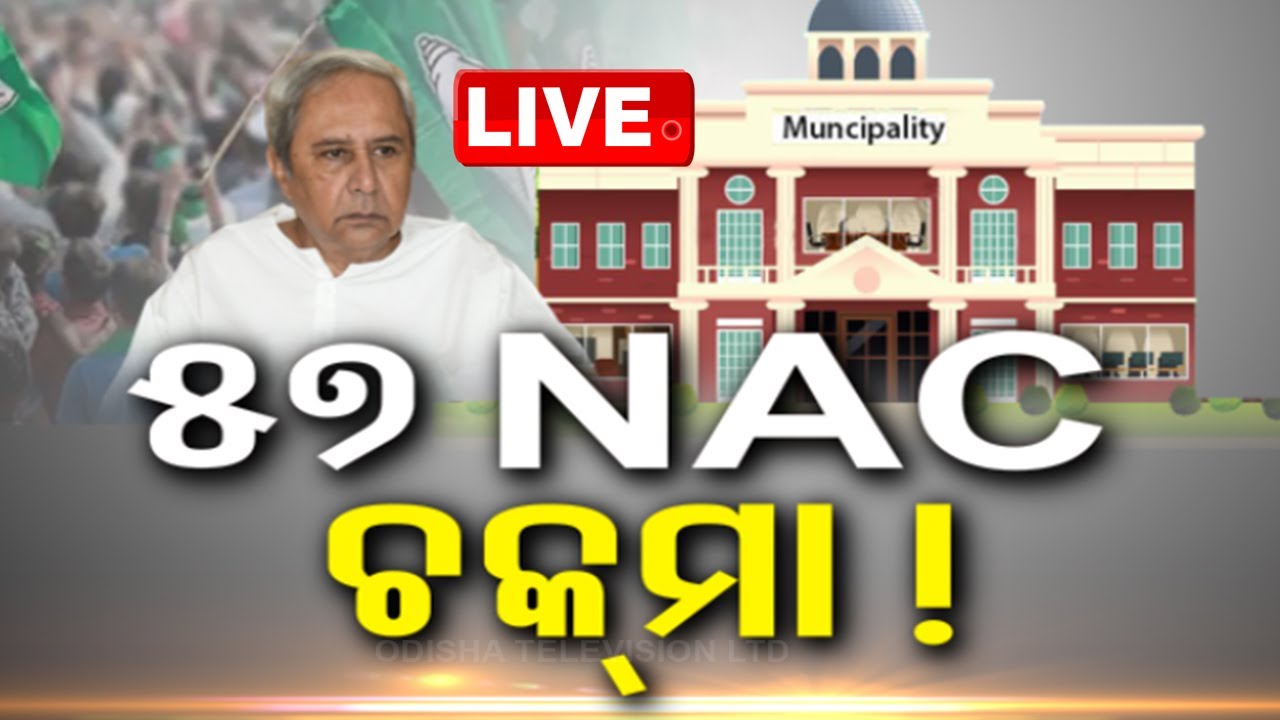????LIVE | ଆଜିର ବିତର୍କ |  ୫୭ NAC ଚକମା !  Live  | OTV