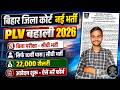 बिहार जिला कोर्ट PLV भर्ती 2026 | बिना परीक्षा सीधी भर्ती | 10वीं पास करें आवेदन | 22,000 सैलरी