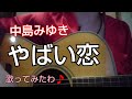 やばい恋 中島みゆき 弾き語りよ🎵 #時の中jima #中島みゆき #中島みゆきマネ 時の中jima