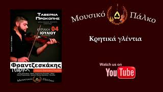 Video thumbnail of "Φραντζεσκάκης/Στρατάκης/Χαρκιολάκης ~ Χαρά μου"