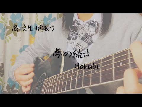 【高校生が弾き語ってみた】夢の続き/Hakubi