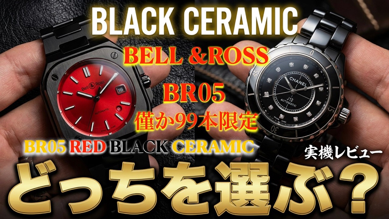 BELL & ROSS BR05 RED BLACK CERAMIC Japan Limited Edition Hands-On