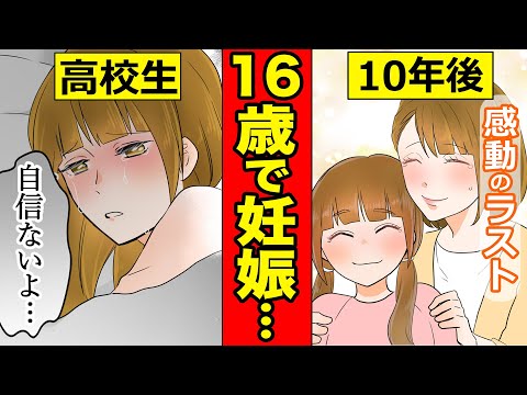 【漫画】16歳で妊娠したらどんな生活になるのか？【マンガ動画】