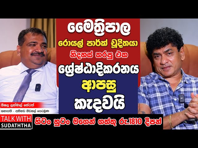 මෛත්‍රිපාල රොයල් පාර්ක් චූදිතයා නිදහස් කරපු එක ශ්‍රේෂ්ඨාදිකරනය ආපසු කැදවයි | SUDAA CREATION | class=