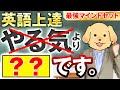 【本気の人向け】英語上達を加速させるためのマインドセット３選【誰でもできる】