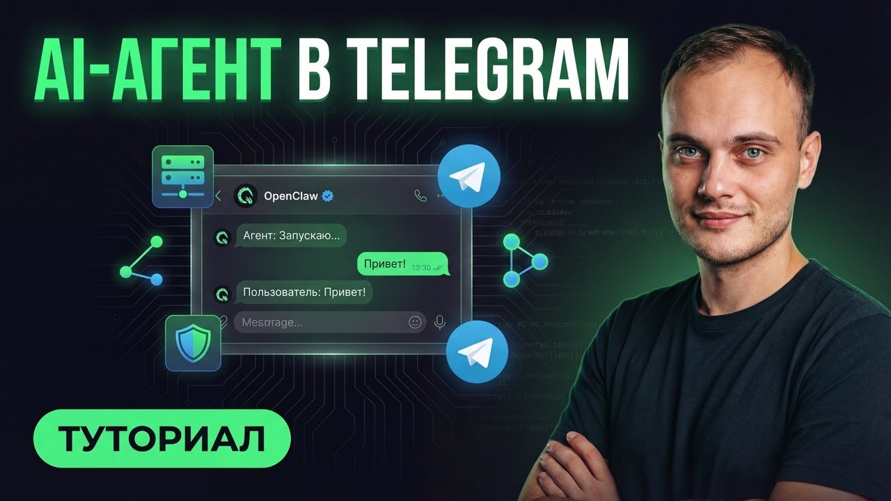 Свой AI-агент в Telegram за 15 минут | Туториал OpenClaw
