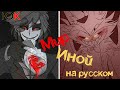 Мир иной - The Other Side | Hazbin Hotel