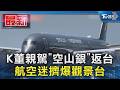 K董親駕「空山銀」返台 航空迷擠爆觀景台｜TVBS新聞 @TVBSNEWS01