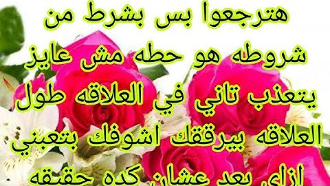 اجمل رساله من الحبيب توام روحك كان بيراقب معاملتك ليه بعد عنك راجع لك بس  بشروطه غريبه