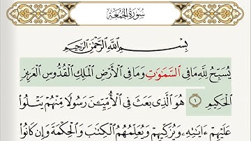 سورة الجمعة من ١ الى ٨  بصوت جميل و بي تكرارآيه آيه و مع التتبع