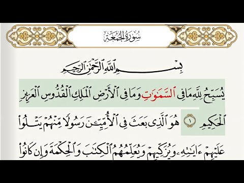سورة الجمعة من ١ الى ٨ بصوت جميل و بي تكرارآيه آيه و مع التتبع