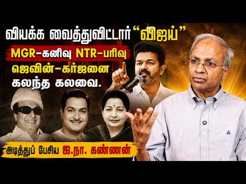 UN kannan Latest Interview | வியக்க வைத்துவிட்டார் “விஜய்” | CM Vijay Karur Speech | MGR | NTR | TVK