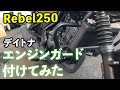 【レブル250】 デイトナのエンジンガード、初心者が自分で取り付け！ 【カスタム】