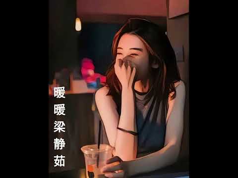 暖暖  梁静茹  Nuan Nuan (Warm)Fish Leong    你说的我都会相信  ni shuo de wo du hui xiang xin