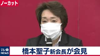 【ノーカット】橋本聖子東京五輪組織委新会長が会見