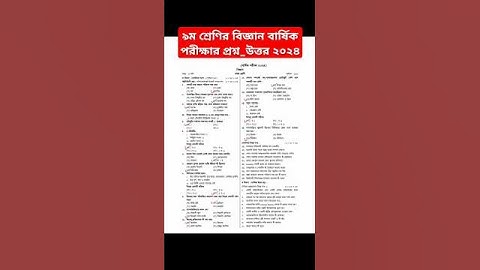 #প্রশ্ন ৯ম শ্রেণির বিজ্ঞান বার্ষিক পরীক্ষার প্রশ্ন ও উত্তর ২০২৪।। class 9 biggan posno #biggan #exam