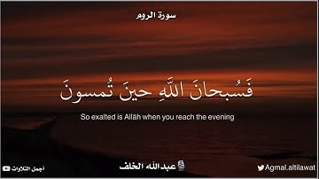 ﴿فسبحان الله حين تمسون وحين تصبحون﴾ | القارئ : عبدالله الخلف
