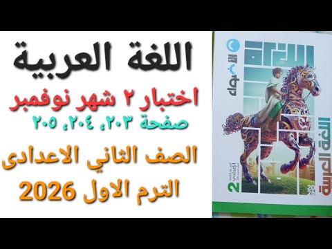 حل اختبار ٢ من اختبارات شهر نوفمبر صفحة ٢٠٣ ٢٠٤ ٢٠٥ كتاب الاضواء عربي تانية اعدادى ترم اول 2026