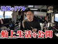 【漁師のリアル】船上での生活を公開