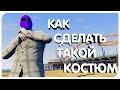 КАК СДЕЛАТЬ ТАКОЙ КОСТЮМ ???