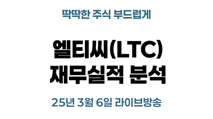 📢 [엘티씨(LTC) 실적 분석] 최신 재무제표 공개! 과거 방송 리뷰 + 매매 전략 + 기술적 분석