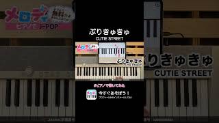 【ぷりきゅきゅ - CUTIE STREET】メロディ #ぷりきゅきゅ #CUTIESTREET #メロディ #ピアノ #ピアノで弾いてみた #shorts メロディ ピアノでJ-POP
