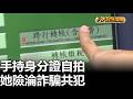 手持身分證自拍 她險淪詐騙共犯 八大民生新聞 2026051901