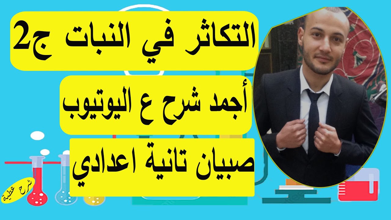 التكاثر في النبات ج 2 💥💥 صبيان علوم تانية اعدادي#أحمد_عطية