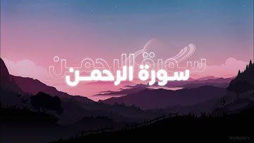 سورة الرحمن الصفحة 533 🤍 !