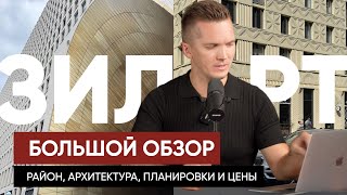 видео: ЗИЛАРТ от ЛСР. СТОИТ ЛИ В 2025 ГОДУ ПОКУПАТЬ КВАРТИРУ ? ОБЗОР РАЙОНА, ЖК, ПЛАНИРОВОК И ЦЕН от S1. картинка: ЗИЛАРТ от ЛСР. СТОИТ ЛИ В 2025 ГОДУ ПОКУПАТЬ КВАРТИРУ ? ОБЗОР РАЙОНА, ЖК, ПЛАНИРОВОК И ЦЕН от S1.