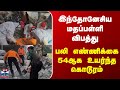 Indonesia | இந்தோனேசிய மதப்பள்ளி விபத்து - பலி எண்ணிக்கை 54ஆக உயர்ந்த கொடூரம்