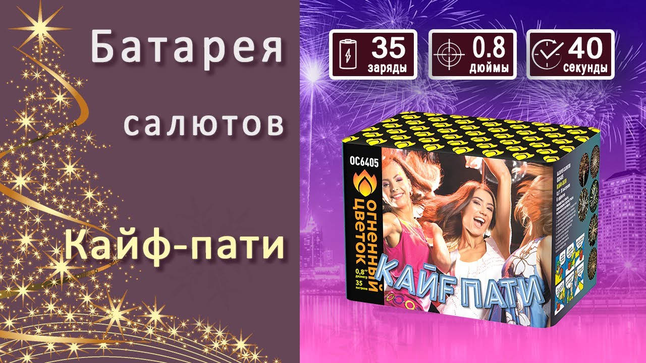 Студия НСК - Салют Кайф-пати OC6405