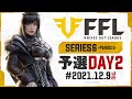 【荒野行動】FFL SERIES6 PERIOD2 予選DAY2 実況:V3 解説:Justive7