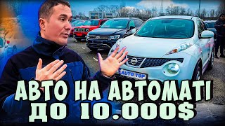 ДЕШЕВІ АВТО НА АВТОМАТ, КИЇВ //АВТО ВІД 4000$//АВТОРИНОК ЧАПАЄВКА