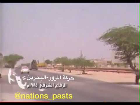 فيديو قديم لحركة المرور في الرفاع الشرقي في البحرين ١٩٨٥م