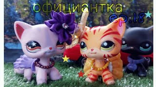 LPS : ♥официантка♥ | ep.18 |