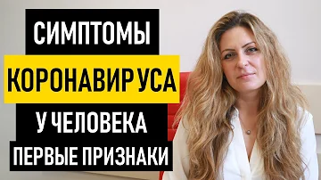 Симптомы Коронавируса. Первые симптомы Ковида по дням: индийский и дельта штамм