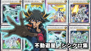 不動遊星 シンクロ召喚集(演出付き)/Yusei Synchro Summon