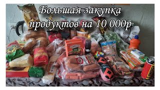 БОЛЬШАЯ ЗАКУПКА ПРОДУКТОВ НА 10 000Р/ЗАПАСАЕМСЯ ПРОДУКТАМИ