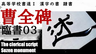 k*4様 尾崎邑鵬　折手本　文化功労者　曹全碑　　隷書　貴重 mqdefault.jpg