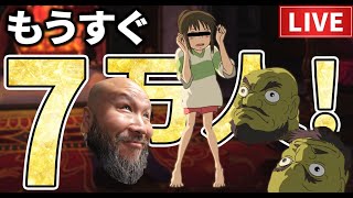 【LIVE】もうすぐ登録者7万人だぁあああああ！