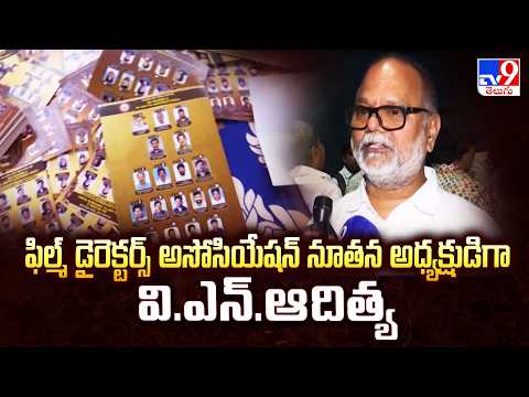 VN Aditya Panel Registers Big Victory :ఫిల్మ్ డైరెక్టర్స్ అసోసియేషన్ నూతన అధ్యక్షుడిగా వి.ఎన్.ఆదిత్య - TV9