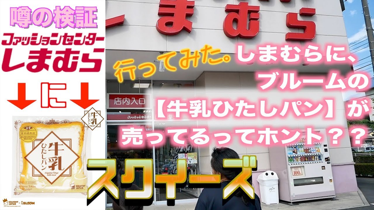 スクイーズ しまむら にブルームの牛乳ひたしパンが売ってるだと Youtube
