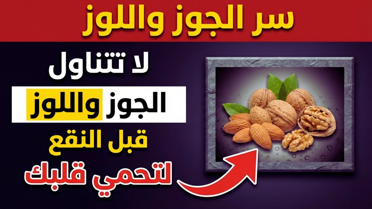 توقف فوراً عن تناول المكسرات بهذه الطريقة! خطوة واحدة ضرورية لتفعيل فوائد الجوز واللوز وتجنب تدمير