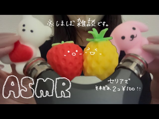 【ASMR】2個で100円のスクイーズ紹介しながら雑談🍓⭐️(ほぼ雑談メイン)【囁き声】