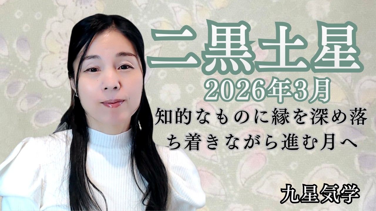 【二黒土星】2026年3月【知的なものに縁を深め落ち着きながら進む月へ】～・知性を磨き内なる美を養う・ひらめきを信じ落ち着いて進む　・三合の光を味方に　　　#占い#九星気学＃薬膳＃風水#二黒土星